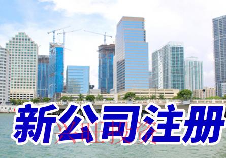 2022龍華新公司注冊步驟