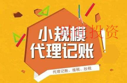免費(fèi)的代理記賬是否可靠？