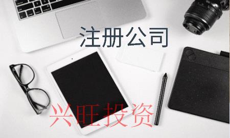 注冊(cè)公司路上無法繞過的坑