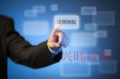 注冊公司掛靠地址收費(fèi)