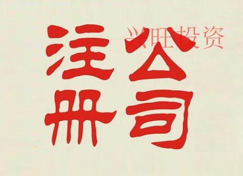 深圳注冊(cè)有限公司的一般要多少錢?