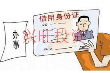  身份證被借注冊公司有哪些風險？表現(xiàn)在哪些地方？