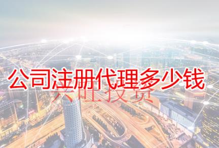 找代辦公司注冊(cè)要知道哪些內(nèi)容？
